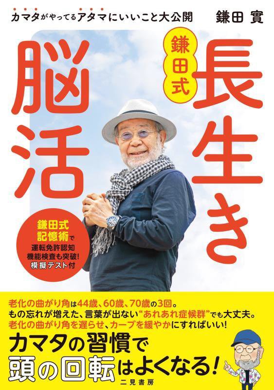 鎌田式長生き脳活　