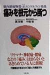 痛みを根元から断つ　脳内鎮痛物質・ベータ－エンドルフィン効果　