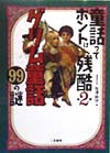 グリム童話９９の謎　童話ってホントは残酷第２弾　　（二見ＷＡｉＷＡｉ文庫　１７８）
