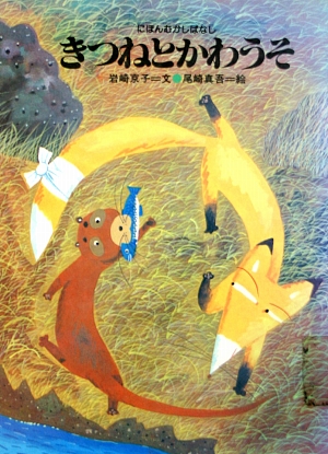 きつねとかわうそ　　（にほんむかしばなし）