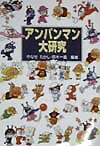 アンパンマン大研究　