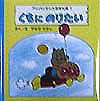 くもにのりたい　　（アンパンマンとおさんぽ　１）