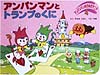 アンパンマンとトランプのくに　　（アンパンマンのびのびアニメ　４）