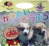 かわいいどうぶつ　　（アンパンマンとおでかけ　１）