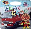 はたらくじどうしゃ　　（アンパンマンとおでかけ　３）