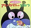 アンパンマンのひみつ　　（アンパンマンのおはなしわくわく　１）