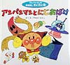 アンパンマンとにじおばけ　　（アンパンマンのおはなしわくわく　２）