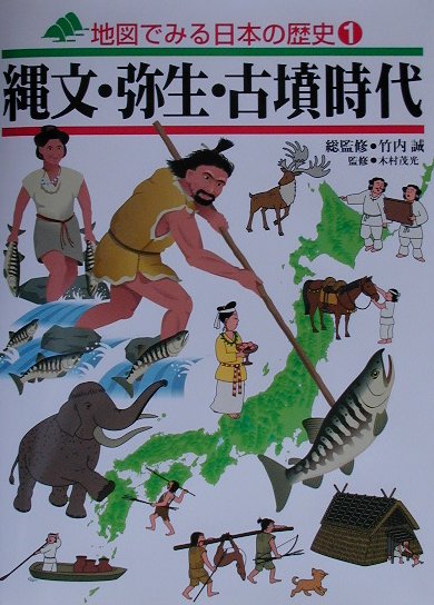 地図でみる日本の歴史　１　