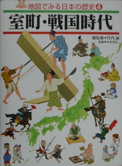 地図でみる日本の歴史　４　