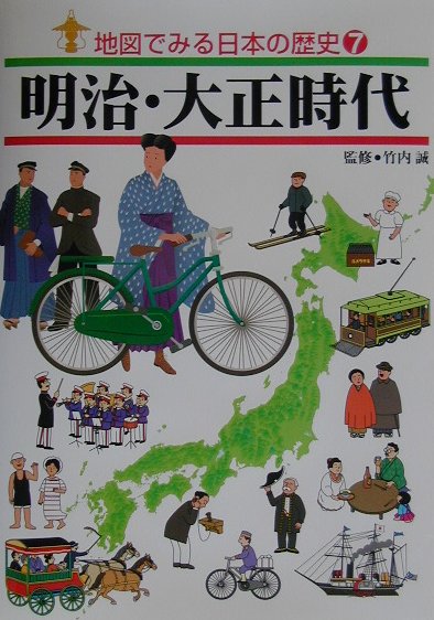 地図でみる日本の歴史　７　