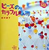 ビーズのカラフル小物　　（はじめてさんのてづくりたからばこ　２）