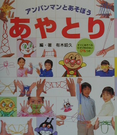 あやとり　　（アンパンマンとあそぼう　２）