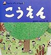 こうえん　　（トコトコ・スキップえほん　５）