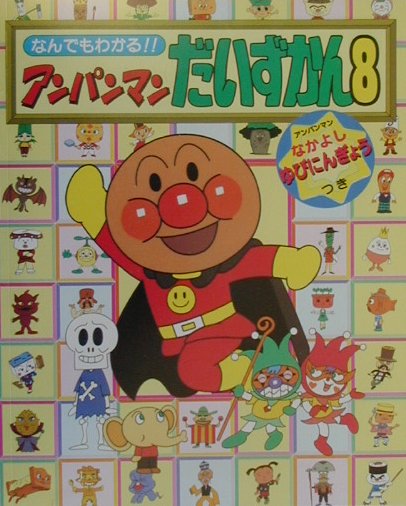 アンパンマンだいずかん　８　アンパンマンなかよしゆびにんぎょうつき　　（なんでもわかるアンパンマンだいずかん）