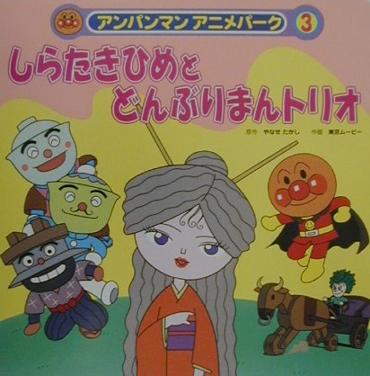 しらたきひめとどんぶりまんトリオ　　（アンパンマンアニメパーク　３）