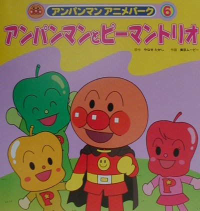 アンパンマンとピーマントリオ　　（アンパンマンアニメパーク　６）