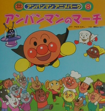 アンパンマンのマーチ　　（アンパンマンアニメパーク　８）