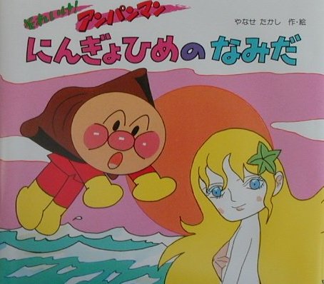 にんぎょひめのなみだ　それいけアンパンマン　