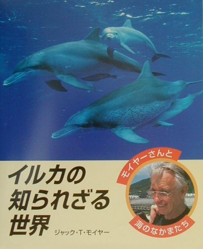 イルカの知られざる世界　　（モイヤーさんと海のなかまたち）