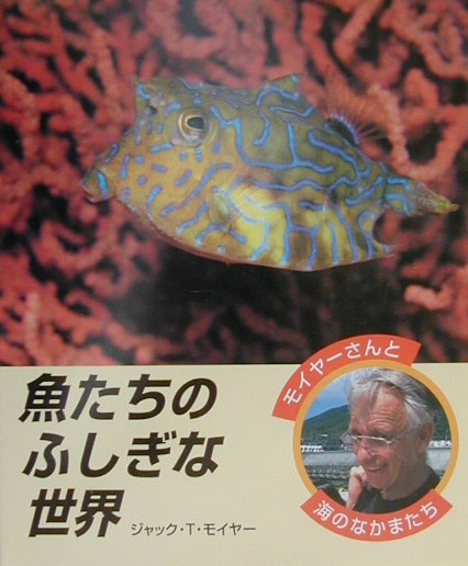 魚たちのふしぎな世界　　（モイヤーさんと海のなかまたち）