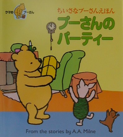 プーさんのパーティー　　（ちいさなプーさんえほん）
