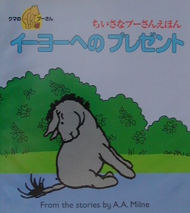 イーヨーへのプレゼント　　（ちいさなプーさんえほん）