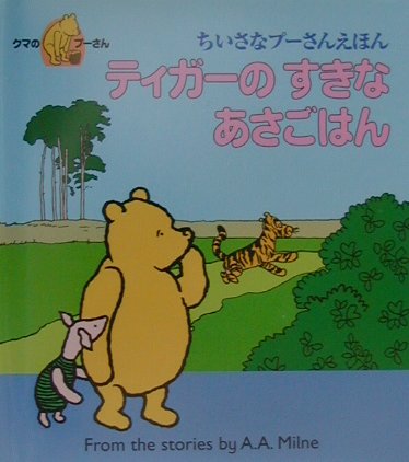 ティガーのすきなあさごはん　　（ちいさなプーさんえほん）