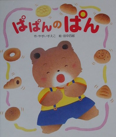ぱぱんのぱん　　（おひざのうえで）