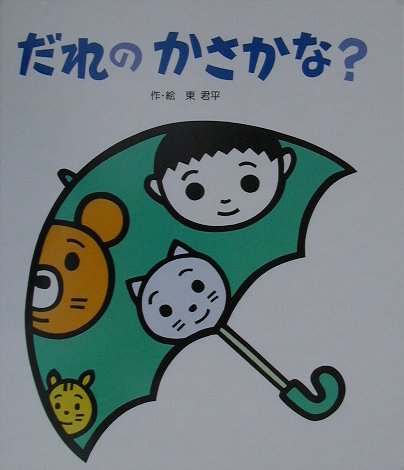 だれのかさかな　　（おひざのうえで）