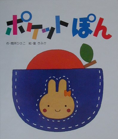 ポケットぽん　　（おひざのうえで）