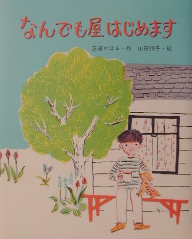 なんでも屋はじめます　　（ものがたりのもり）