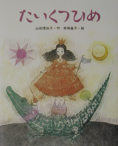 たいくつひめ　　（ものがたりのもり）