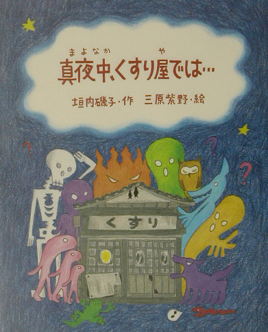 真夜中、くすり屋では…　　（ものがたりのもり）