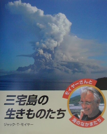 三宅島の生きものたち　　（モイヤーさんと海のなかまたち）