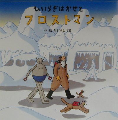 ひいらぎはかせとフロストマン　