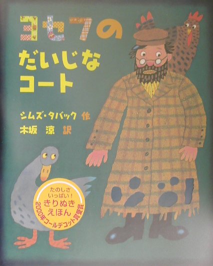 ヨセフのだいじなコート　