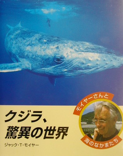 クジラ、驚異の世界　　（モイヤーさんと海のなかまたち）