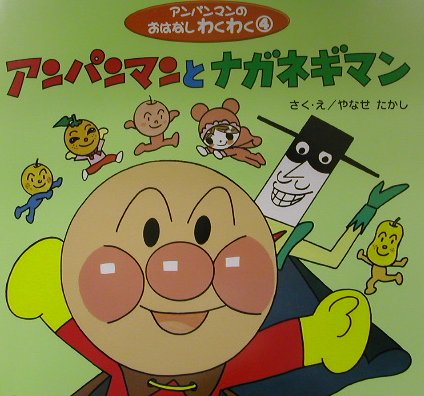 アンパンマンとナガネギマン　　（アンパンマンのおはなしわくわく　４）