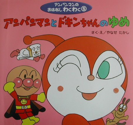 アンパンマンとドキンちゃんのゆめ　　（アンパンマンのおはなしわくわく　５）