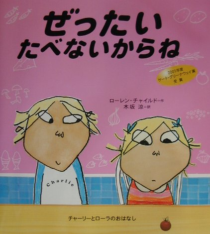 ぜったいたべないからね　　（チャーリーとローラのおはなし）
