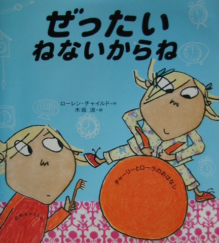 ぜったいねないからね　　（チャーリーとローラのおはなし）