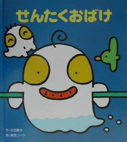 せんたくおばけ　　（おひざのうえで）