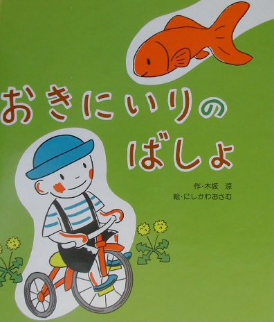 おきにいりのばしょ　　（おひざのうえで）