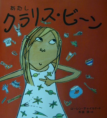 あたしクラリス・ビーン　