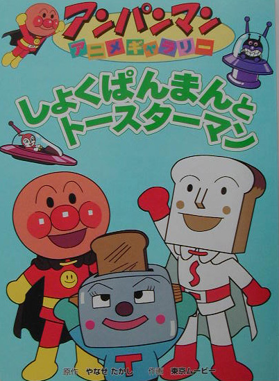 しょくぱんまんとトースターマン　　（アンパンマンアニメギャラリー　６）