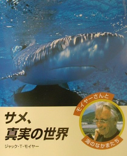 サメ、真実の世界　　（モイヤーさんと海のなかまたち）