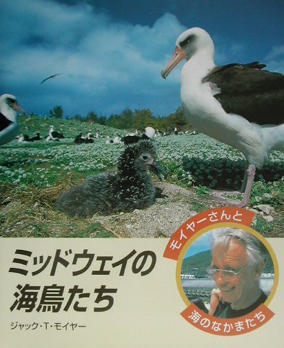 ミッドウェイの海鳥たち　　（モイヤーさんと海のなかまたち）