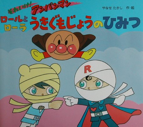 ロールとローラうきぐもじょうのひみつ　それいけ！アンパンマン　