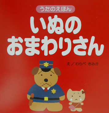 いぬのおまわりさん　　（うたのえほん　１）