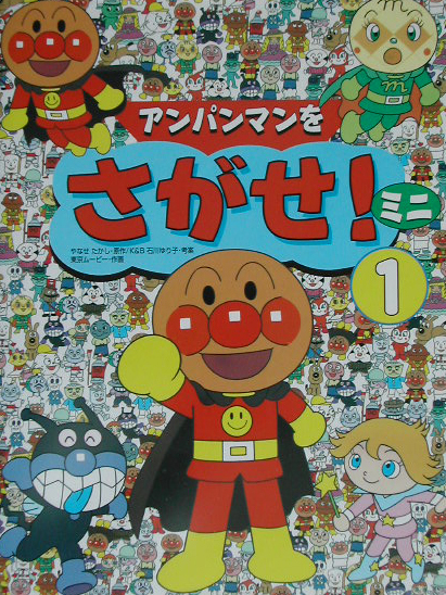 アンパンマンをさがせ！ミニ　１